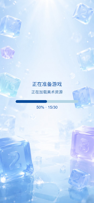 数字合成方块冰晶背景加载页、正在准备游戏与 50% · 15/30 资源加载进度