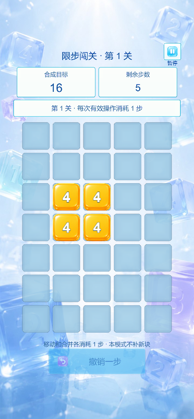 数字合成方块限步第 1 关开局、四个 4、合成目标 16、剩余 5 步与 5 列 × 7 行棋盘
