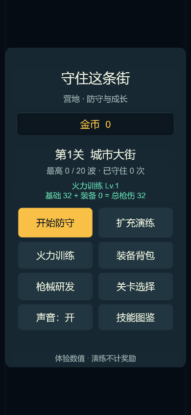 Keep Firing 中文 Demo 营地与开始防守、装备和研发入口