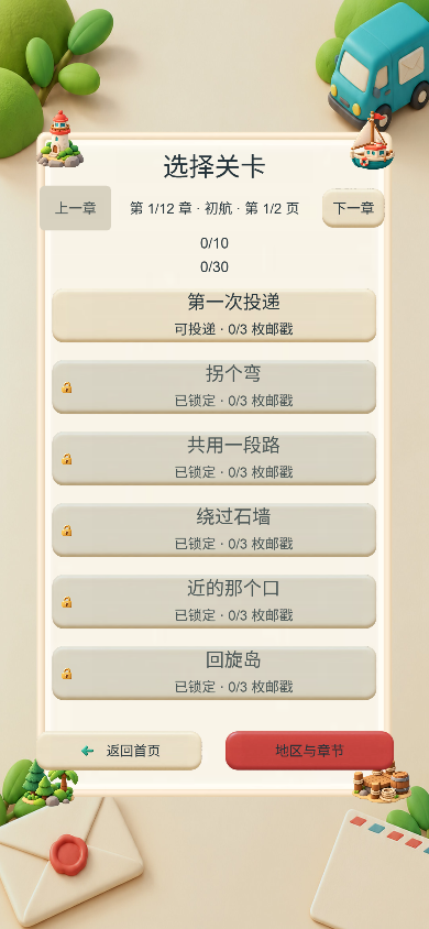 暖岛邮路第一章选关界面与第 1/12 章、关卡和邮戳进度