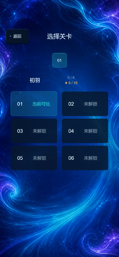 箭阵突围中文选关界面与六道关卡、通关和星星进度